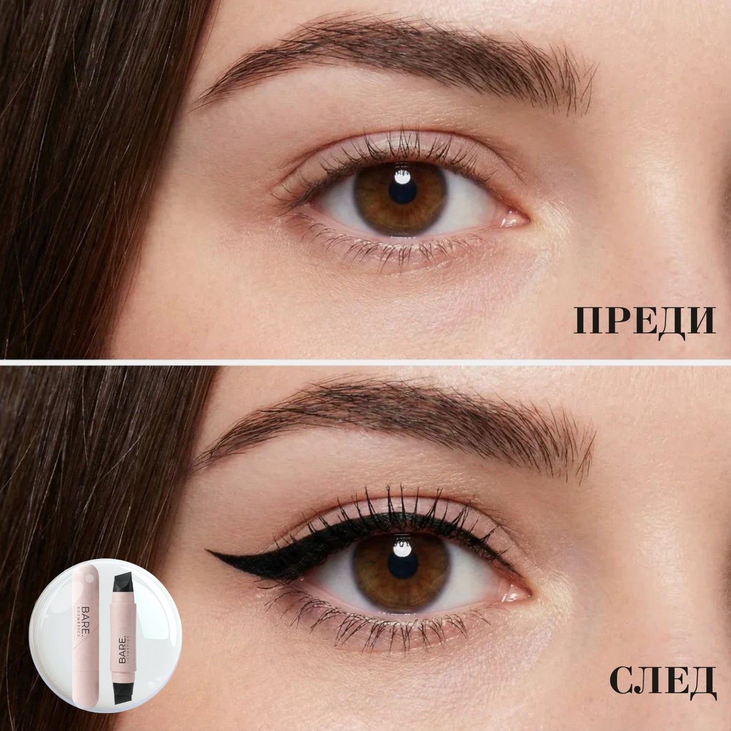 BARE Моментална Очна Линия